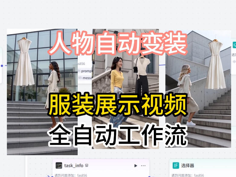 通过Coze工作流制作《商品宣传带货视频》，两分钟制作完成，从0到1演示搭建过程-白蛇网