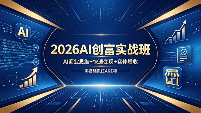 2026AI创富实战班，AI商业思维+快速变现+实体增收，零基础抓住AI红利-白蛇网