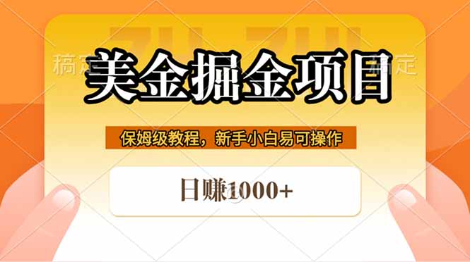 全网首发美金掘金，真正的躺赚项目，一天1000+-白蛇网