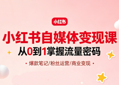 大漂亮·小红书自媒体变现课-白蛇网