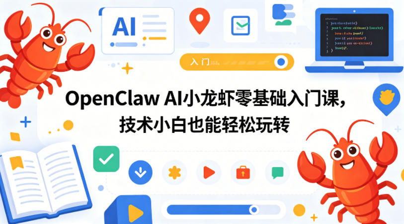 OpenClaw AI小龙虾零基础入门课，技术小白也能轻松玩转-白蛇网