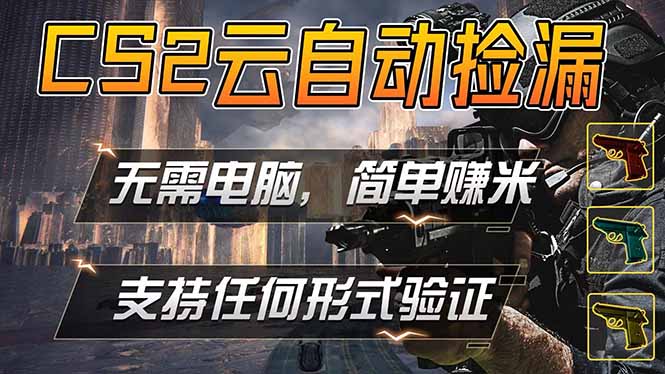 游戏市场自动监控市场捡漏赚米，单部手机就可完成全部操作，稳定运行多年，支持任何形式验证...-白蛇网