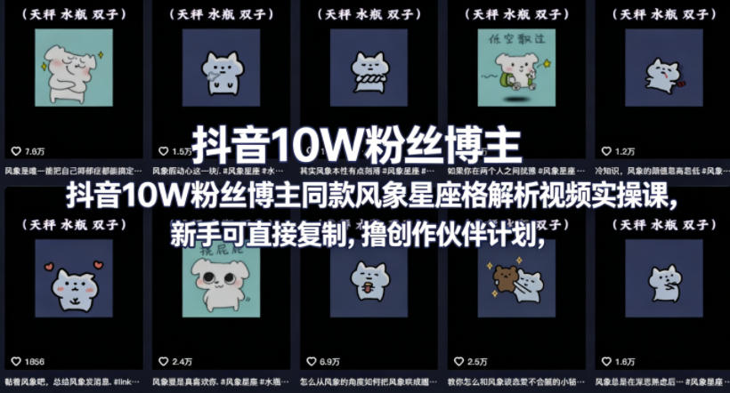 抖音10W粉丝博主同款星座性格解析视频实操课，新手可直接复制，撸创作伙伴计划，分成计划等-白蛇网