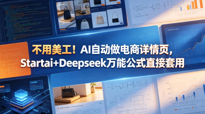 不用美工！AI自动做电商详情页，Startai+Deepseek万能公式直接套用-白蛇网