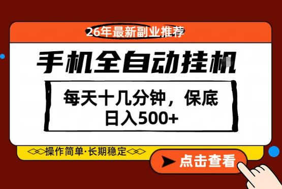绝对的风口！只需一部手机，每天十几分钟，保底日入500+，26年最新副业推荐【揭秘】-白蛇网