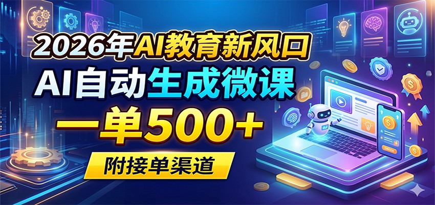 2026年AI教育新风口，AI自动生成微课，一单500+，附接单渠道-白蛇网