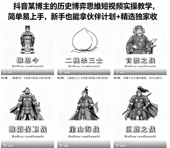 抖音某博主的历史博弈思维短视频实操教学，简单易上手，新手也能拿伙伴计划+精选独家收益-白蛇网