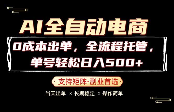 0成本出单，全流程托管，单日轻松日入500+-白蛇网