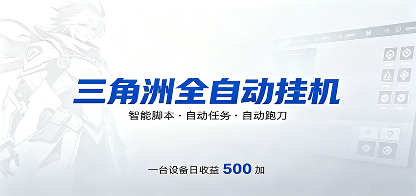 三角洲全自动跑刀，24小时无人值守，高效变现，低门槛稳收益，轻松实现游戏搬砖盈利-白蛇网