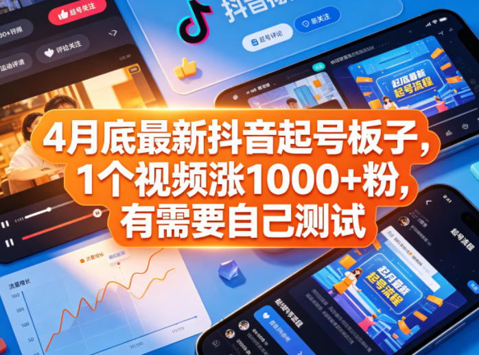 4月底最新抖音起号板子，1个视频涨1000+粉，有需要自己测试-白蛇网
