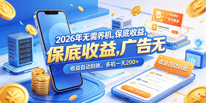 2026年无需养机，保底收益，广告无限多，收益自动到账，多机一天200+【揭秘】-白蛇网