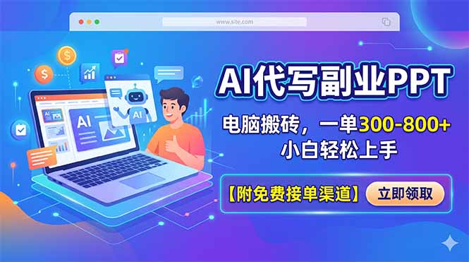 AI代写副业PPT，电脑搬砖，一单300-800+，小白轻松上手【附免费接单渠道】-白蛇网