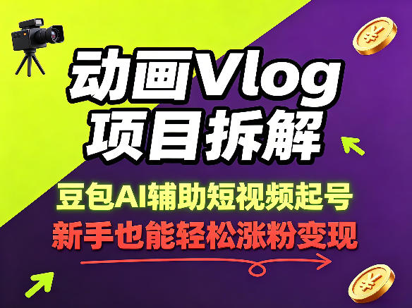 动画Vlog项目拆解，豆包AI辅助短视频起号，新手也能轻松涨粉，43条作品涨粉8.3W-白蛇网