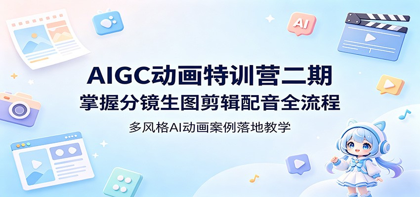 AIGC动画特训营二期：掌握分镜生图剪辑配音全流程，多风格AI动画案例落地教学-白蛇网