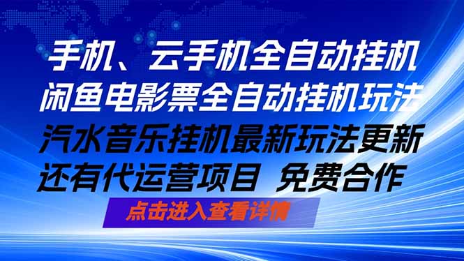ai手机全自动挂机，汽水音乐人最新挂机玩法，闲鱼电影票全自动，任选其一，月入过万不是梦-白蛇网