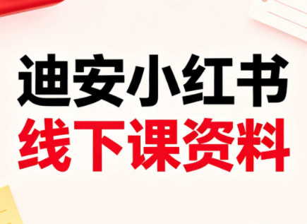 迪安小红书26年3月底线下课全套资料-白蛇网