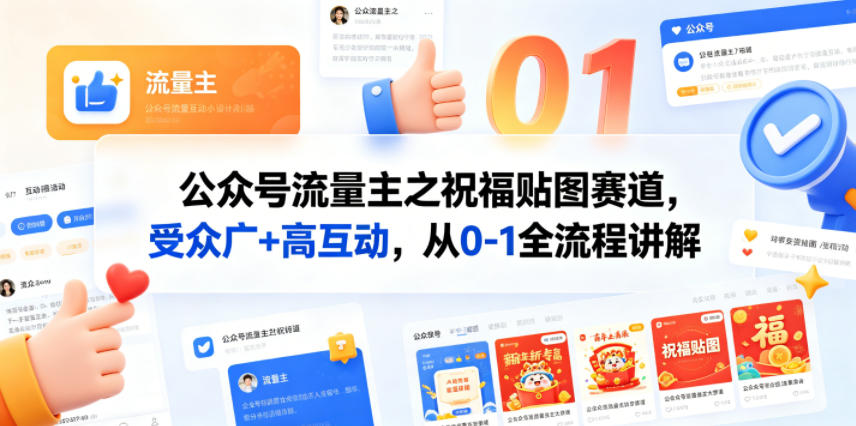 公众号流量主之祝福贴图赛道，受众广+高互动，从0-1全流程讲解-白蛇网