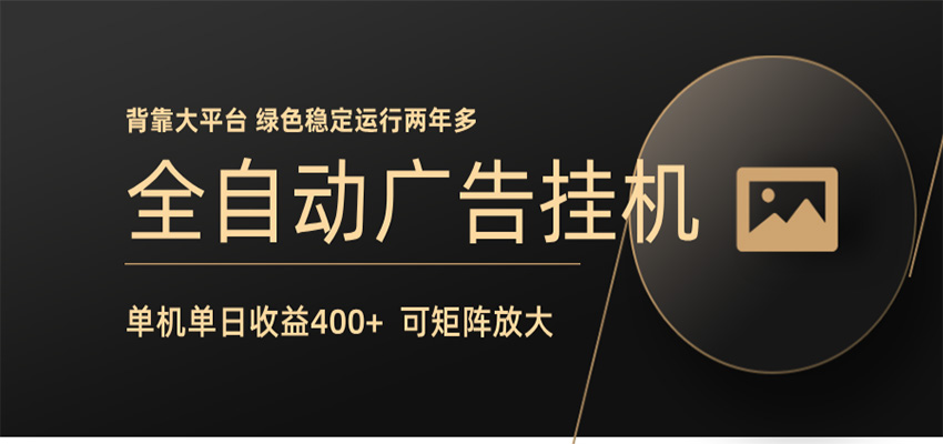 全自动广告联盟挂机 单机日收益400+ 无需人工看守 可矩阵放大 稳定输出两年多-白蛇网
