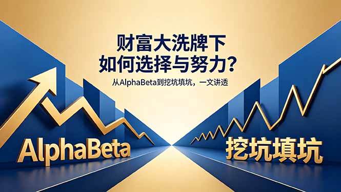 付费文章：财富大洗牌下如何选择与努力？从AlphaBeta到挖坑填坑，一文讲透-白蛇网
