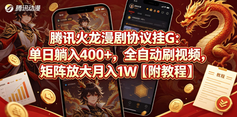 腾讯火龙漫剧协议挂G：单日躺入400+，全自动刷视频，矩阵放大月入1W【附教程】【揭秘】-白蛇网