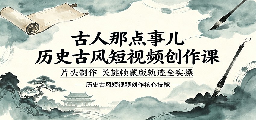 古人那点事儿历史古风短视频创作课，片头制作，关键帧蒙版轨迹全实操-白蛇网