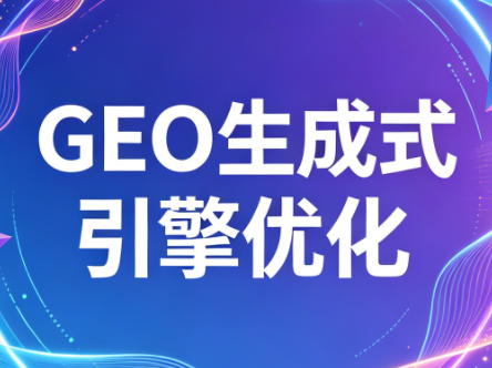 2026年企业GEO从被AI收录到被AI推荐-白蛇网