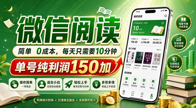 最新微信阅读，每日10分钟，单号利润150+，可批量放大操作，简单0成本-白蛇网