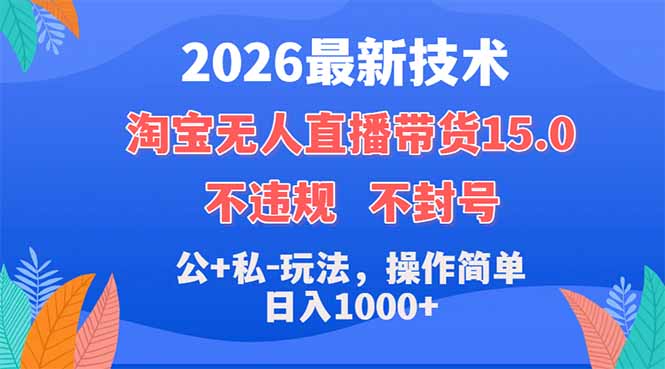 2026最新技术，淘宝无人直播带货15.0，不封号，不违规，公+私玩法，操作简单，日入1000+-白蛇网
