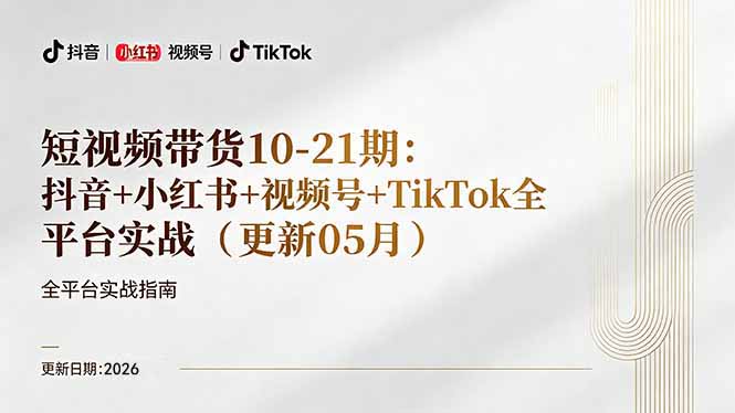 短视频带货+直播变现11-21期更新：抖音小红书视频号TikTok全平台实战，0到1起号变现-白蛇网