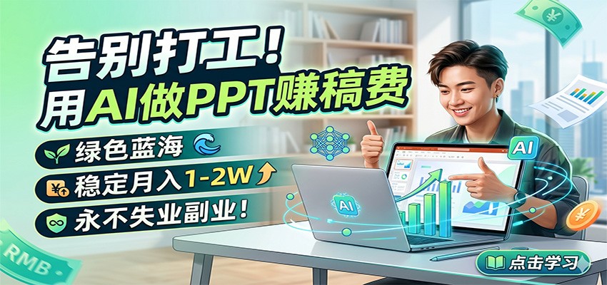 告别打工！用AI做PPT赚稿费，绿色蓝海，稳定月入1-2W，永不失业副业！-白蛇网