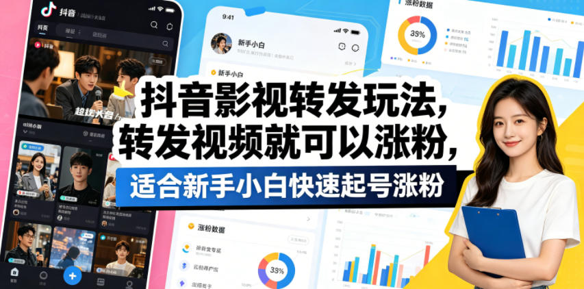 抖音影视转发玩法，转发视频就可以涨粉，适合新手小白快速起号涨粉-白蛇网