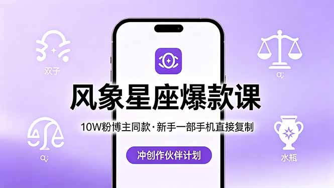 10W粉博主同款：风象星座爆款课，新手一部手机直接复制，冲创作伙伴计划-白蛇网