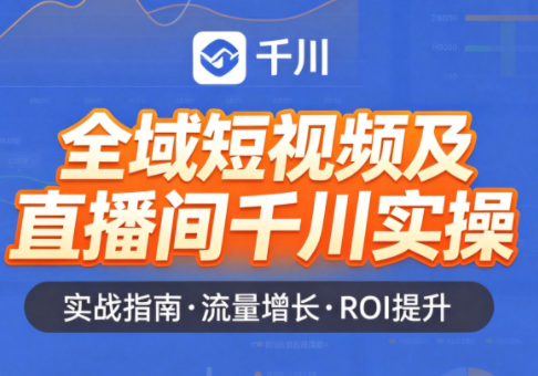 赵老师·全域短视频及直播间千川实操-白蛇网