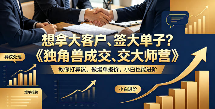 想拿大客户、签大单子？《独角兽成交大师营》教你扛异议、做爆单报价，小白也能进阶【原创双语字幕】-白蛇网