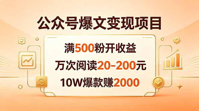公众号爆文变现项目：满500粉开收益，万次阅读20-200元，10W爆款赚2000-白蛇网