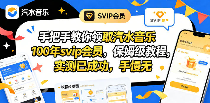 手把手教你领取汽水音乐100年svip会员，保姆级教程，实测已成功，手慢无-白蛇网