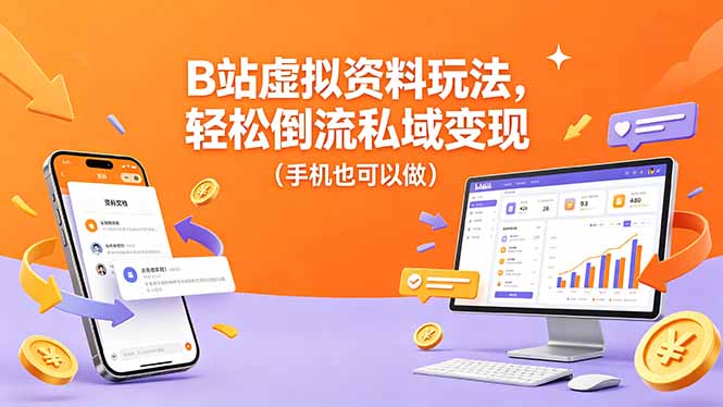B站虚拟资料玩法，轻松倒流私域变现(手机也可以做-白蛇网