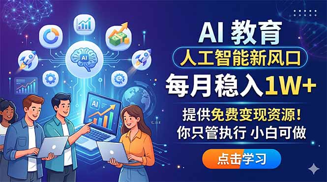 AI 教育人工智能新风口，每月稳入1W+，提供免费变现资源！你只管执行 小白可做-白蛇网