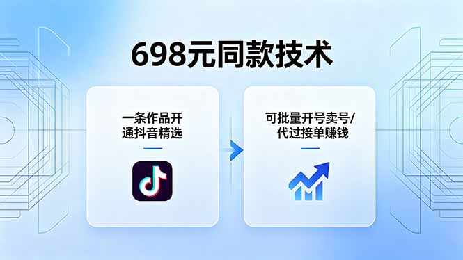 698元同款技术：一条作品开通抖音精选，可批量开号卖号，也可代过接单赚钱-白蛇网