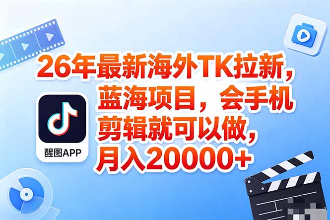 海外TK剪映拉新风口，蓝海轻创业，会手机剪辑实操稳赚月入2w+(保姆级课程-白蛇网