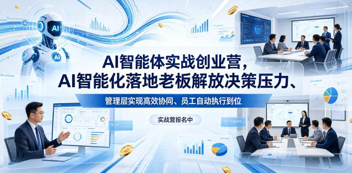 AI智能体实战创业营26年4月23-25号线下课，AI智能化落地老板解放决策压力、管理层实现高效协同、员工自动执行到位-白蛇网