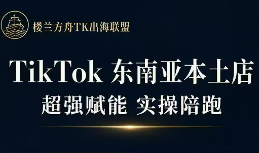 三叔·TikTok东南亚本土店实操(更5月)-白蛇网