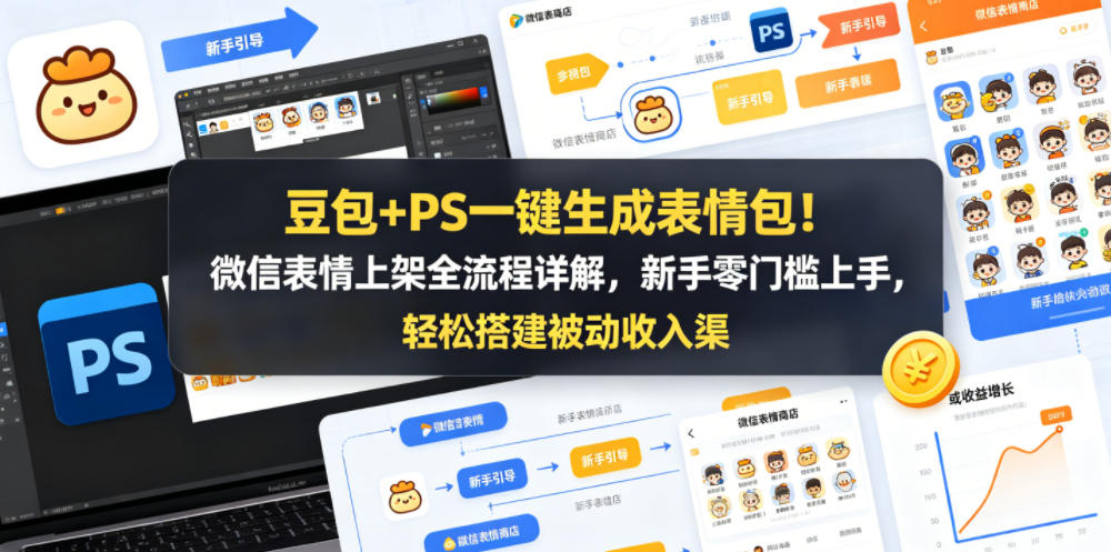 豆包+PS一键生成表情包！微信表情上架全流程详解，新手零门槛上手，轻松搭建被动收入渠道-白蛇网