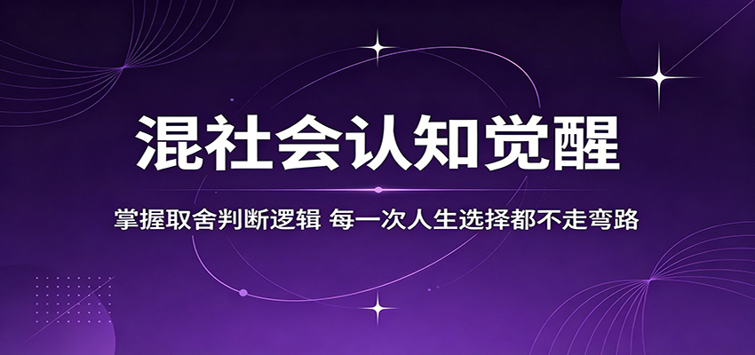 混社会认知觉醒，掌握取舍判断逻辑，每一次人生选择都不走弯路-白蛇网