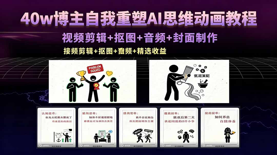 40w博主自我重塑AI思维动画教程，视频剪辑+抠图+音频+封面制作，接商单+独家精选收益-白蛇网