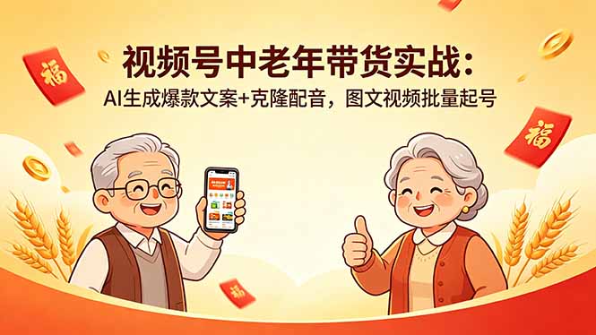 视频号中老年带货实战：AI生成爆款文案+克隆配音，图文视频批量起号-白蛇网