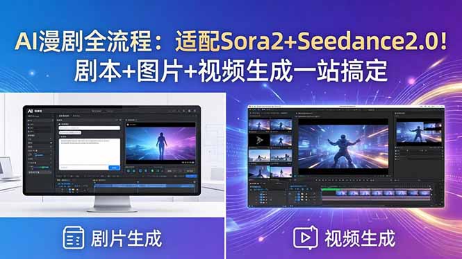 AI漫剧全流程：适配Sora2+Seedance2.0！剧本+图片+视频生成一站搞定-白蛇网