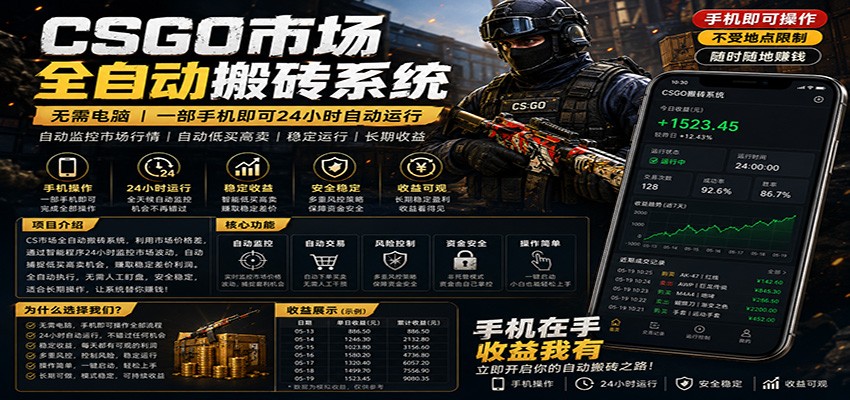 不需要电脑的CS市场自动搬砖系统｜自动正常买高卖全天运行 ｜月入过W【稳定运行】-白蛇网