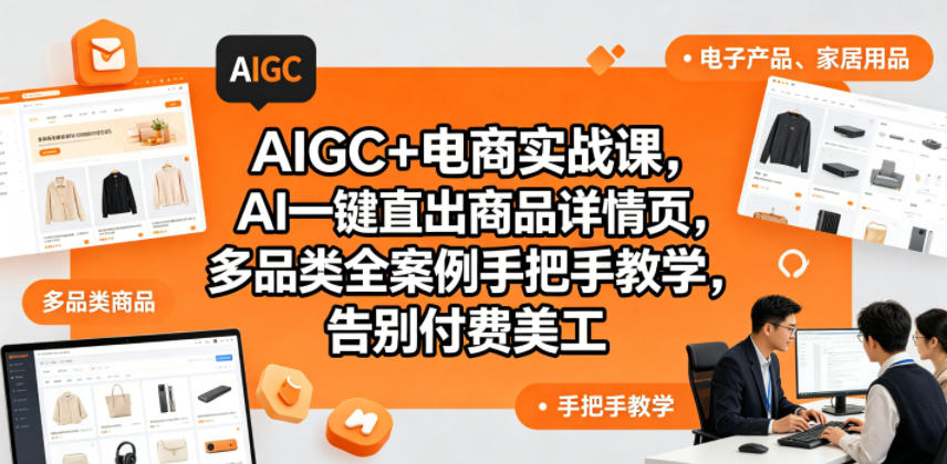 AIGC+电商实战课，AI一键直出商品详情页，多品类全案例手把手教学，告别付费美工-白蛇网