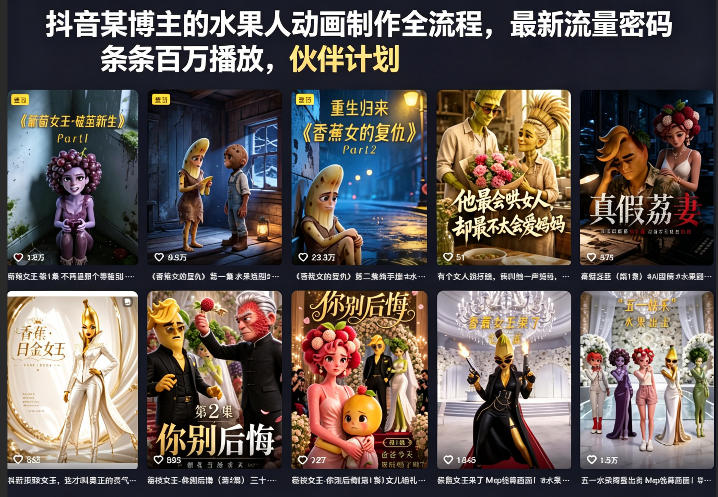 抖音某博主的水果人动画制作全流程，最新流量密码，条条百万播放，伙伴计划|分成计划|商单|收徒等-白蛇网